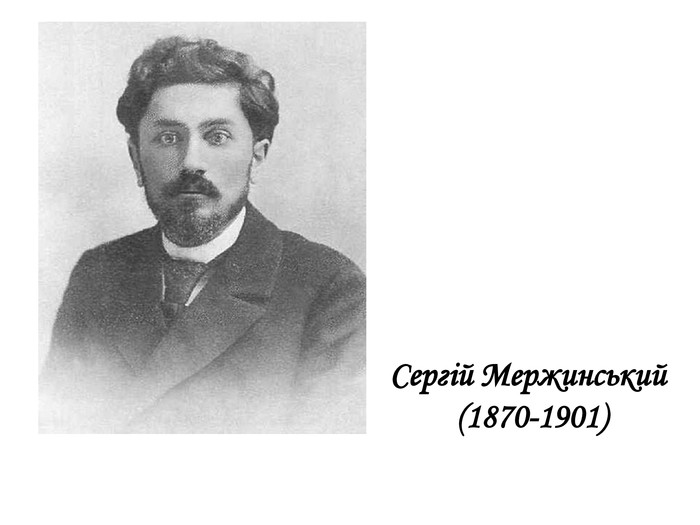 Сергій Мержинський (1870-1901)