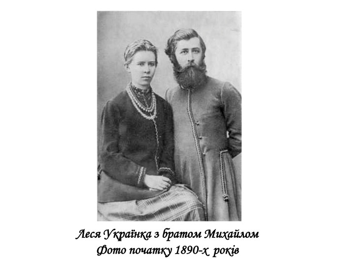   Леся Українка з братом Михайлом Фото початку 1890-х років