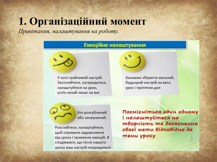 1. Організаційний момент Привітання, налаштування на роботу.