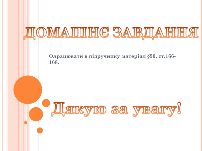 Олрацювати в підручнику матеріал §50, ст.166-168. ДОМАШНЄ ЗАВДАННЯДякую за увагу!