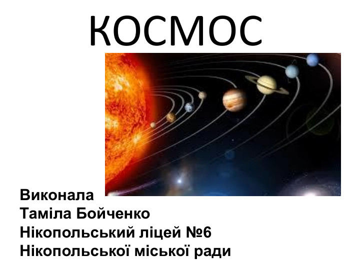  КОСМОСВиконала Таміла Бойченко. Нікопольський ліцей №6 Нікопольської міської ради