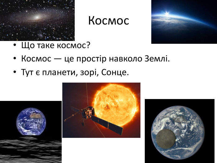  Космос. Що таке космос?Космос — це простір навколо Землі. Тут є планети, зорі, Сонце.