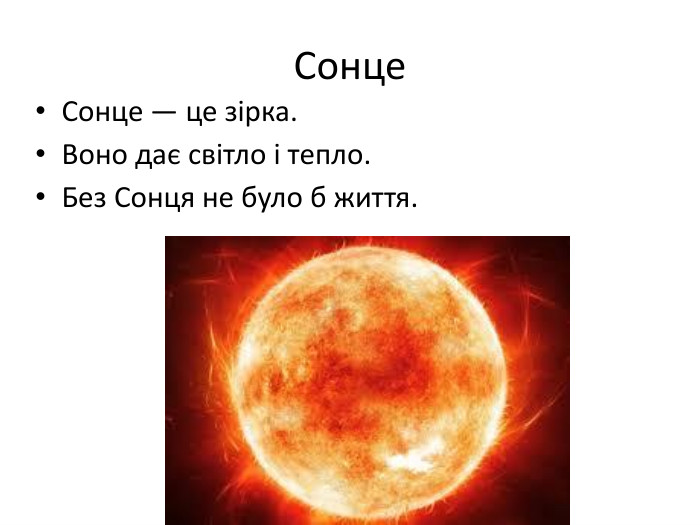  Сонце. Сонце — це зірка. Воно дає світло і тепло. Без Сонця не було б життя.