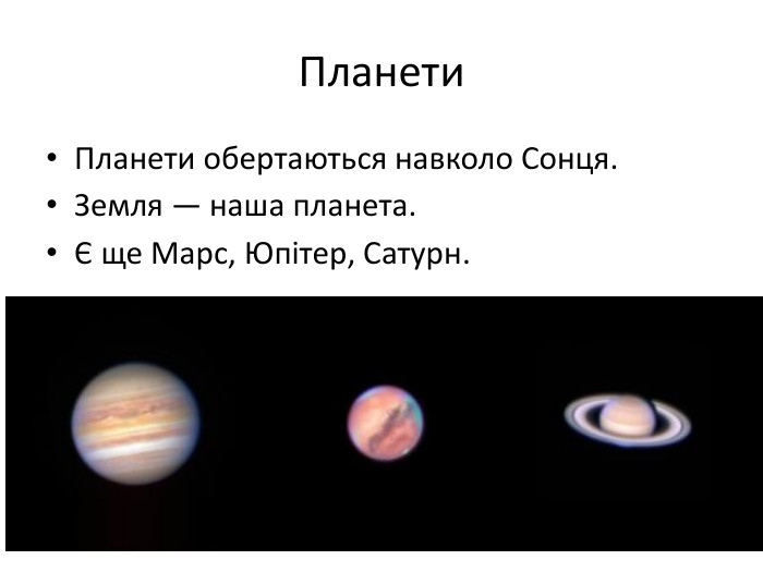  Планети. Планети обертаються навколо Сонця. Земля — наша планета.Є ще Марс, Юпітер, Сатурн.