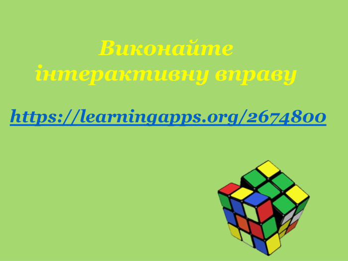 Виконайте інтерактивну вправу https://learningapps.org/2674800 