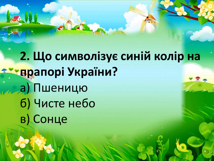 2. Що символізує синій колір на прапорі України?а) Пшеницюб) Чисте небов) Сонце