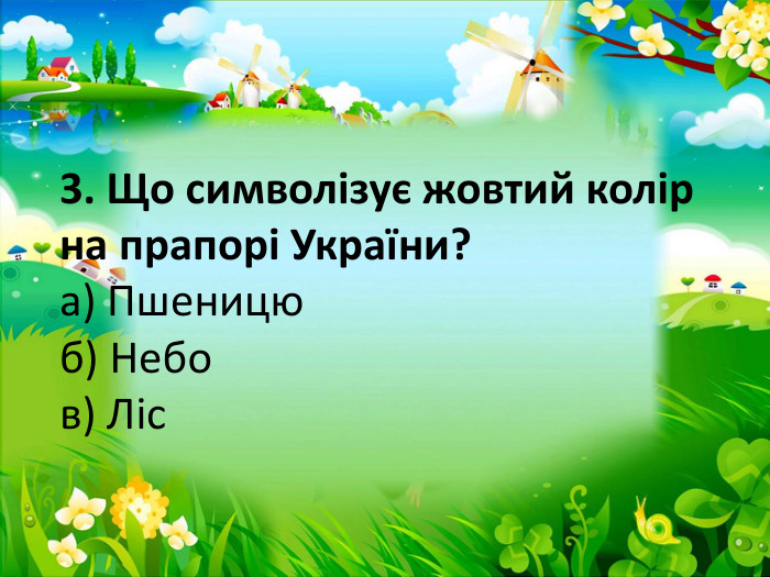 3. Що символізує жовтий колір на прапорі України?а) Пшеницюб) Небов) Ліс