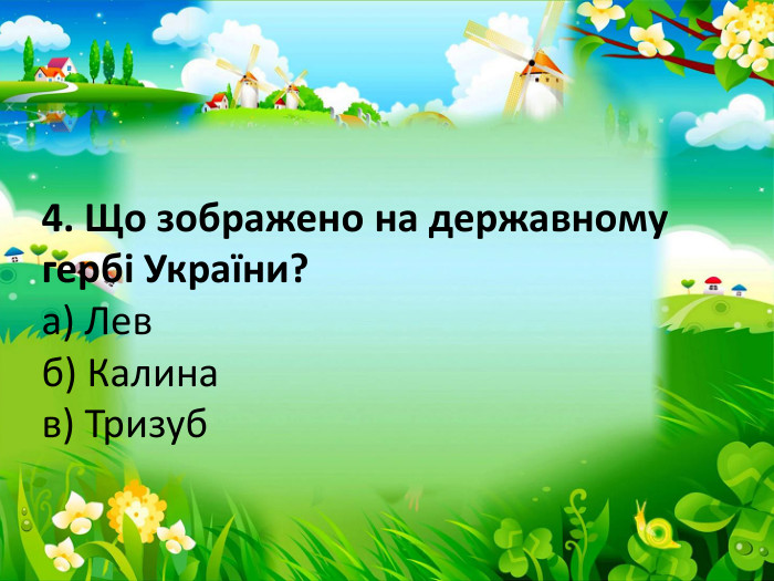 4. Що зображено на державному гербі України?а) Левб) Калинав) Тризуб