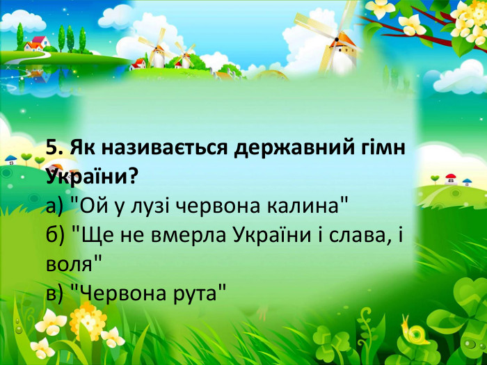 5. Як називається державний гімн України?а) 
