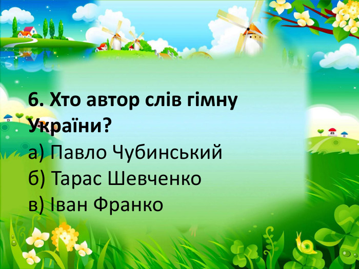 6. Хто автор слів гімну України?а) Павло Чубинськийб) Тарас Шевченков) Іван Франко