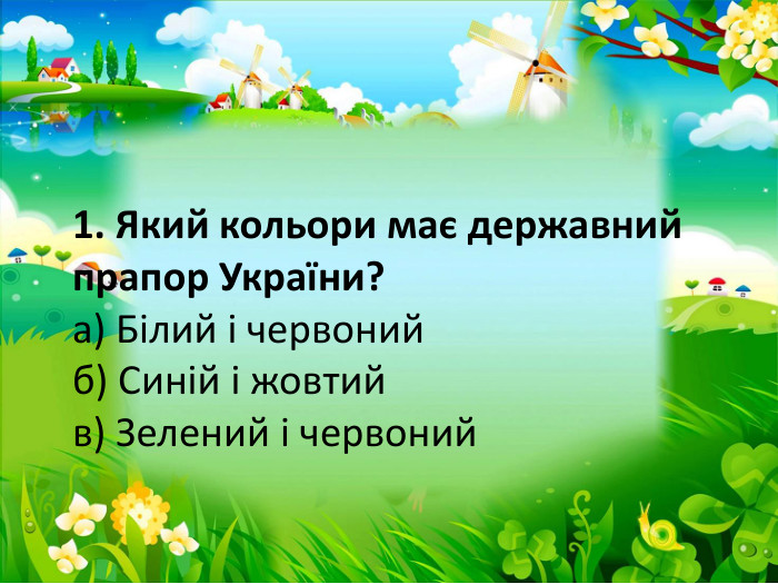 1. Який кольори має державний прапор України?а) Білий і червонийб) Синій і жовтийв) Зелений і червоний