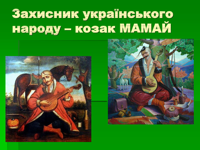 Захисник українського народу – козак МАМАЙ 