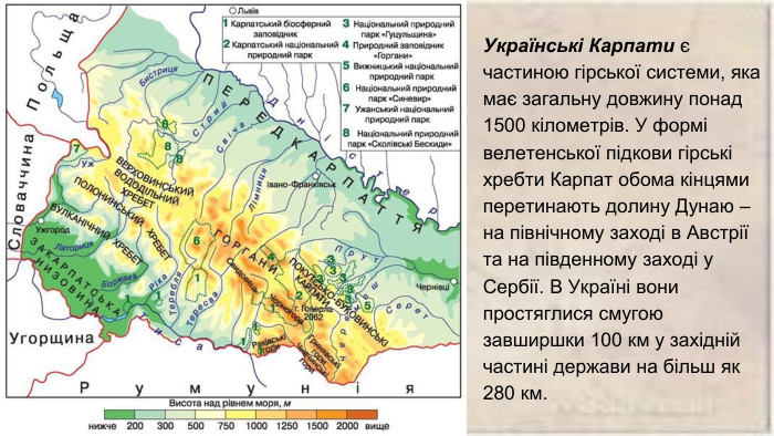 Українські Карпати є частиною гірської системи, яка має загальну довжину понад 1500 кілометрів. У формі велетенської підкови гірські хребти Карпат обома кінцями перетинають долину Дунаю – на північному заході в Австрії та на південному заході у Сербії. В Україні вони простяглися смугою завширшки 100 км у західній частині держави на більш як 280 км.