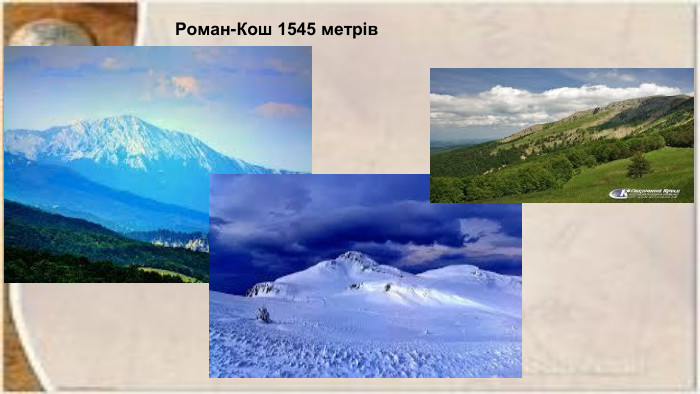 Роман-Кош 1545 метрів