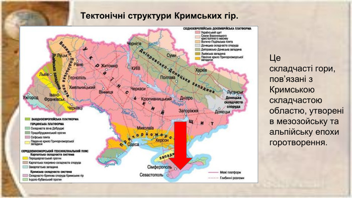 Цескладчасті гори, пов’язані з Кримською складчастою областю, утворенів мезозойську та альпійську епохи горотворення. Тектонічні структури Кримських гір.