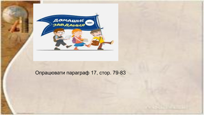 Опрацювати параграф 17, стор. 79-83
