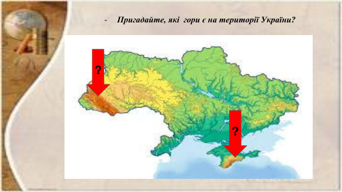 Пригадайте, які гори є на території України???