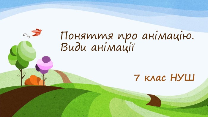 Поняття про анімацію. Види анімації7 клас НУШ
