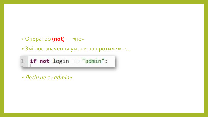 Оператор (not) — «не»Змінює значення умови на протилежне. Логін не є «admin».