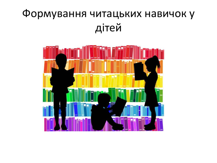 Формування читацьких навичок у дітей 