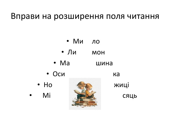 Вправи на розширення поля читання. Ми ло. Ли мон. Ма шина. Оси ка. Но жиці Мі сяць