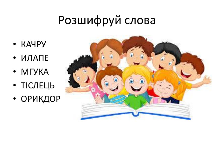 Розшифруй слова. КАЧРУИЛАПЕМГУКАТІСЛЕЦЬОРИКДОР