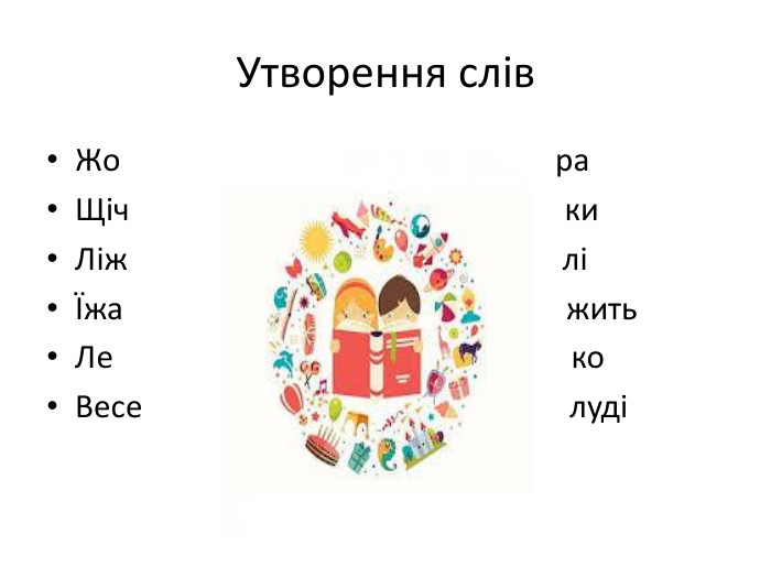 Утворення слів. Жо ра. Щіч ки. Ліж ліЇжа жить. Ле ко. Весе луді