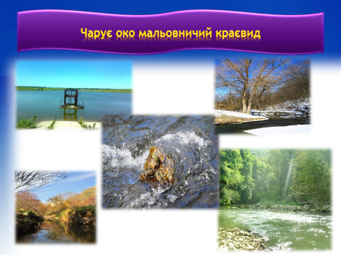  Чарує око мальовничий краєвид