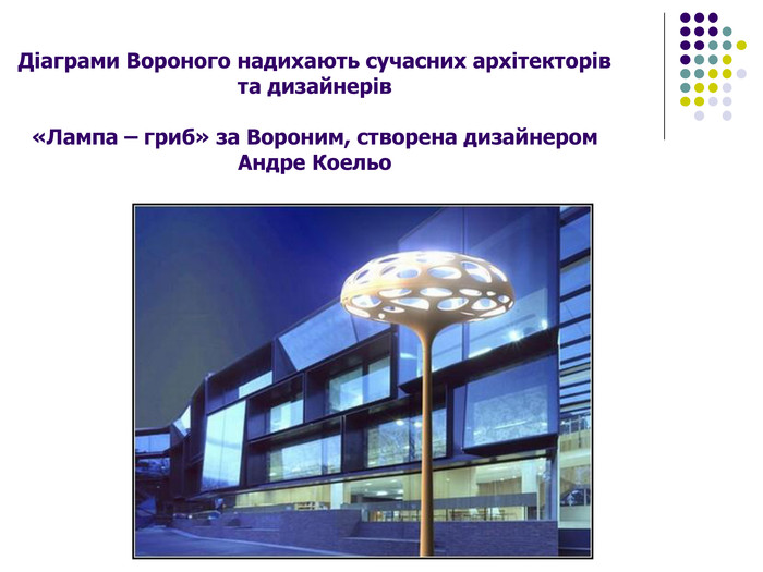 Діаграми Вороного надихають сучасних архітекторів та дизайнерів  «Лампа – гриб» за Вороним, створена дизайнером  Андре Коельо   