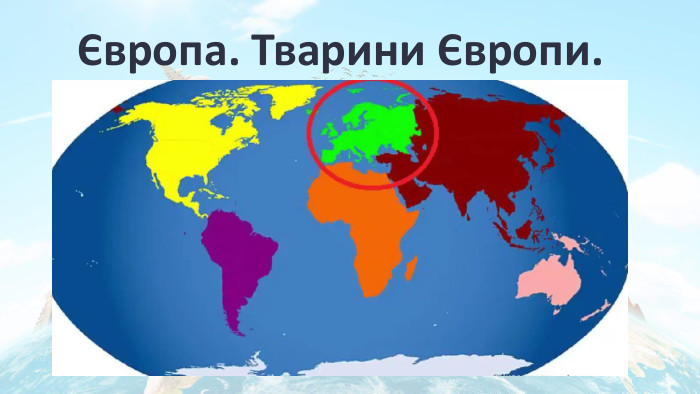 Європа. Тварини Європи.