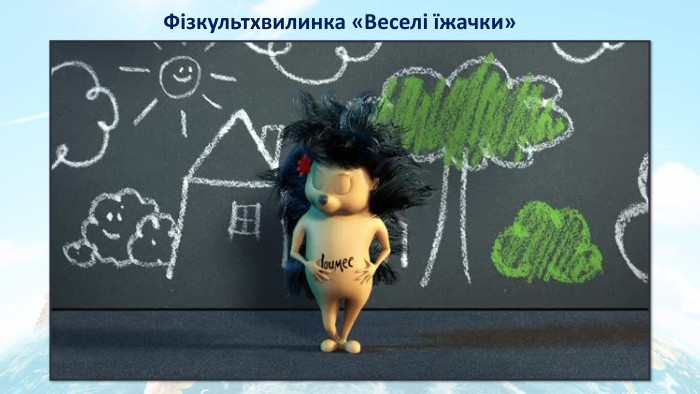 Фізкультхвилинка «Веселі їжачки»