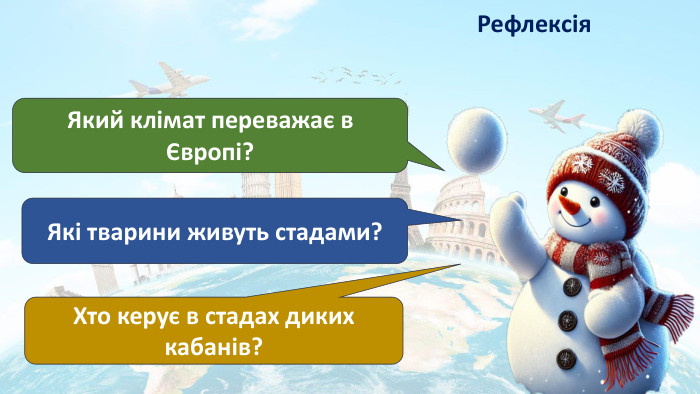 Рефлексія. Який клімат переважає в Європі? Які тварини живуть стадами?Хто керує в стадах диких кабанів?