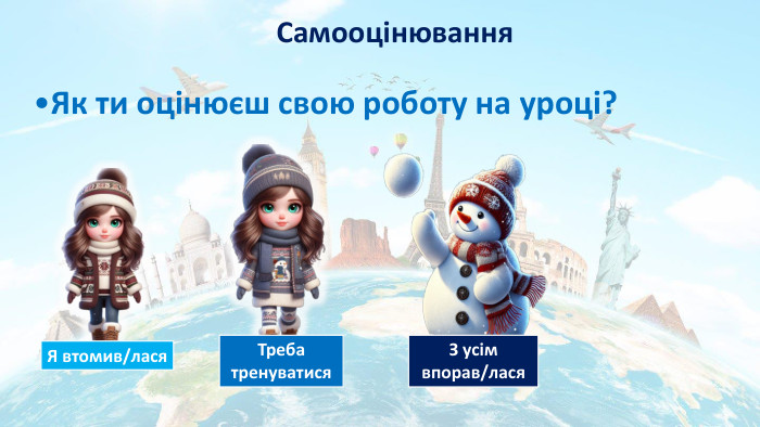 Самооцінювання. З усім впорав/лася. Треба тренуватися. Я втомив/лася. Як ти оцінюєш свою роботу на уроці?