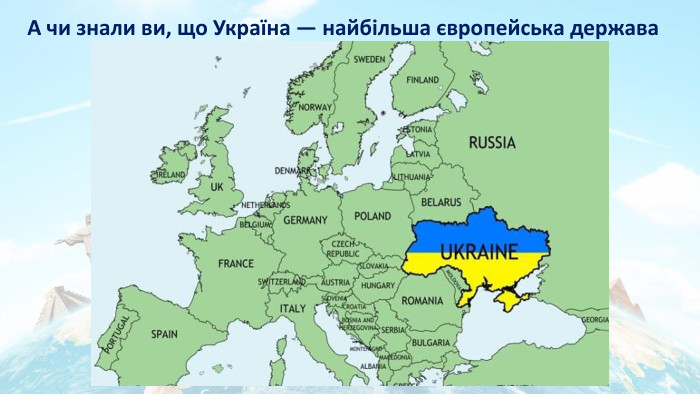А чи знали ви, що Україна — найбільша європейська держава 