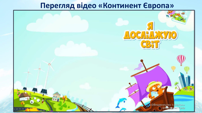 Перегляд відео «Континент Європа»
