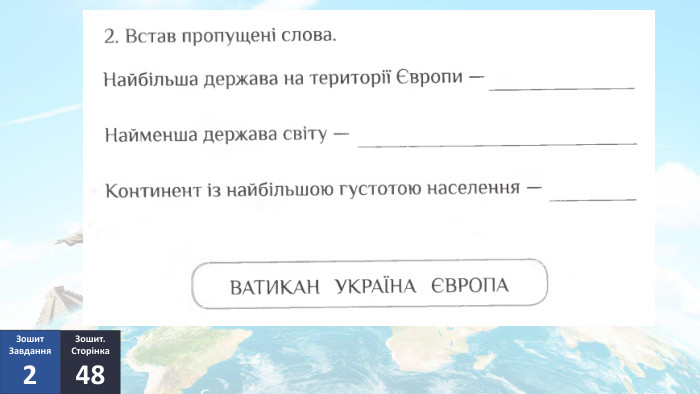 Зошит. Сторінка48 Зошит. Завдання2