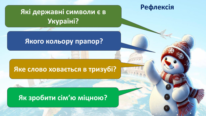 Рефлексія. Які державні символи є в Укураїні? Яке слово ховається в тризубі?Якого кольору прапор?Як зробити сім’ю міцною?