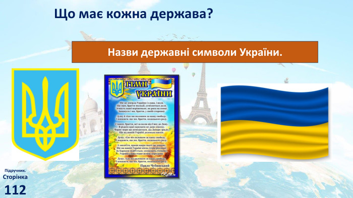 Що має кожна держава? Підручник. Сторінка112 Назви державні символи України.