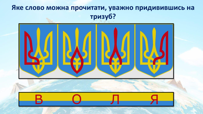 Яке слово можна прочитати, уважно придивившись на тризуб?