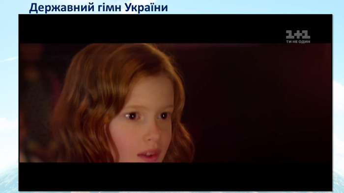 Державний гімн України