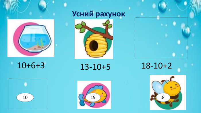 1010+6+313-10+518-10+2819 Усний рахунок