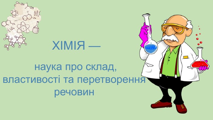 хмя природнича наука. коротк вдомост з стор хм. презентаця з хм для 7го класу 1-2 урок вступ хмя природнича наука. ко