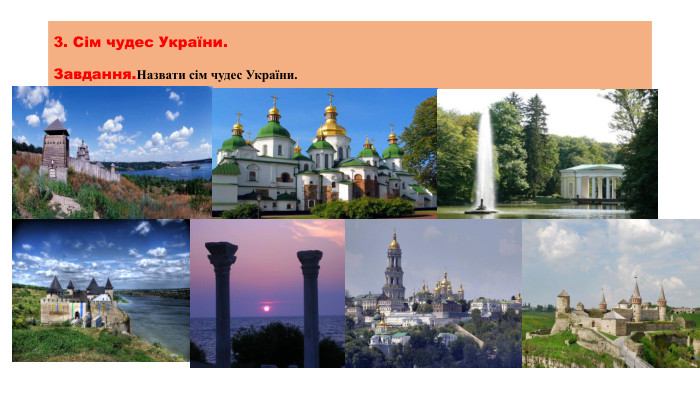3. Сім чудес України. Завдання. Назвати сім чудес України.
