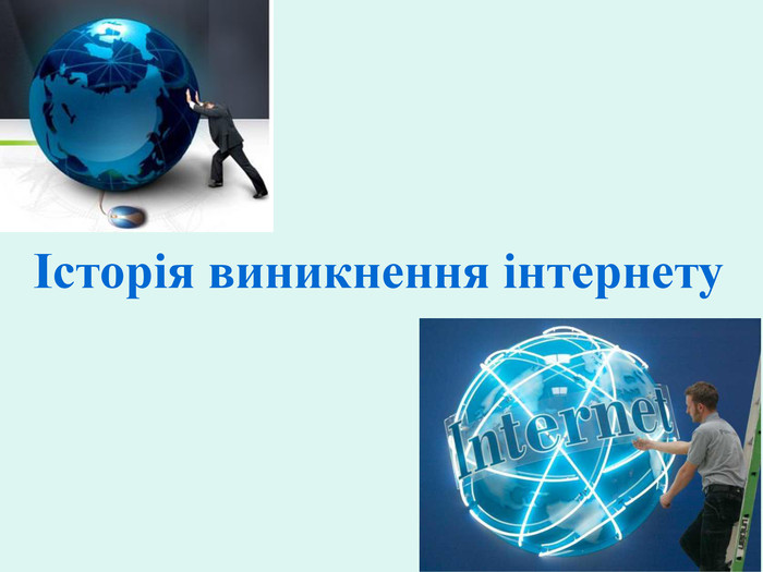 Курсовая работа по теме Історія і розвиток глобальної мережі Інтернет в Україні і світі