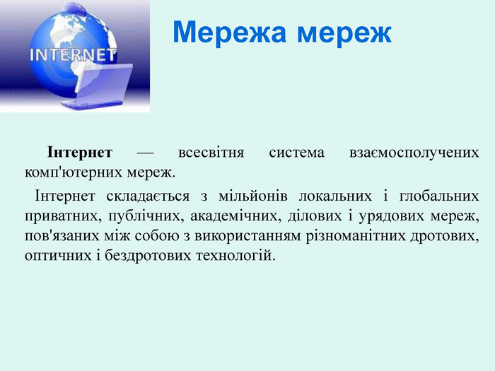 Реферат: Ровиток мережі Інтернет в Україні