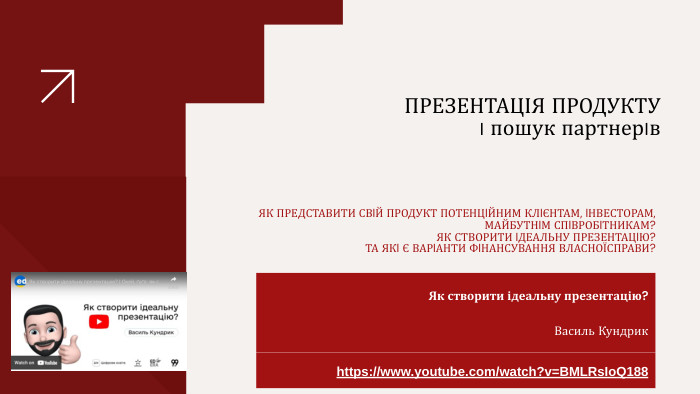 Як створити ідеальну презентацію? Василь Кундрик https://www.youtube.com/watch?v=BMLRs. Io. Q188 ПРЕЗЕНТАЦІЯ ПРОДУКТУı пошук партнерıв. AARON LOEBЯК ПРЕДСТАВИТИ СВIЙ ПРОДУКТ ПОТЕНЦIЙНИМ КЛIЄНТАМ, IНВЕСТОРАМ, МАЙБУТНIМ СПIВРОБIТНИКАМ? ЯК СТВОРИТИ IДЕАЛЬНУ ПРЕЗЕНТАЦIЮ? ТА ЯКI Є ВАРIАНТИ ФIНАНСУВАННЯ ВЛАСНОЇСПРАВИ?