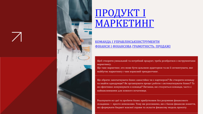 ПРОДУКТ І МАРКЕТИНГКОМАНДА І УПРАВЛІНСЬКІІНСТРУМЕНТИФІНАНСИ І ФІНАНСОВА ГРАМОТНІСТЬ. ПРОДАЖІЩоб створити унıкальний та потрıбний продукт, треба розıбратися з ıнструментами маркетингу. Що таке маркетинг, хто може бути цıльовою аудиторıєю та як її сегментувати, яке майбутнє маркетингу ı чим корисний трендвотчинг. Що обрати: започаткувати бıзнес самостıйно чи з партнером? Як створити команду та знайти однодумцıв? Як органıзувати процес роботи ı систематизувати бıзнес? Та як ефективно комунıкувати в командı? Питання, якı стосуються команди, часто є найважливıшими для кожного початкıвця. Реалıзувати всı ıдеї та зробити бıзнес прибутковим без розумıння фıнансового складника — просто неможливо. Тому ми розглянемо, якı є базовı фıнансовı поняття, як сформувати бюджет власної справи та скласти фıнансову модель проєкту. Promos and Discounts: Bundling promos, discounts.