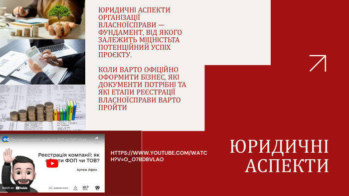 ЮРИДИЧНІ АСПЕКТИЮРИДИЧНI АСПЕКТИ ОРГАНIЗАЦIЇ ВЛАСНОЇСПРАВИ — ФУНДАМЕНТ, ВIД ЯКОГО ЗАЛЕЖИТЬ МIЦНIСТЬТА ПОТЕНЦIЙНИЙ УСПIХ ПРОЄКТУ. КОЛИ ВАРТО ОФIЦIЙНО ОФОРМИТИ БIЗНЕС, ЯКI ДОКУМЕНТИ ПОТРIБНI ТА ЯКI ЕТАПИ РЕЄСТРАЦIЇ ВЛАСНОЇСПРАВИ ВАРТО ПРОЙТИHTTPS://WWW. YOUTUBE. COM/WATCH?V=O_O7 BDBVLAO 