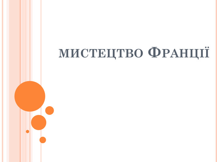  мистецтво Франції
