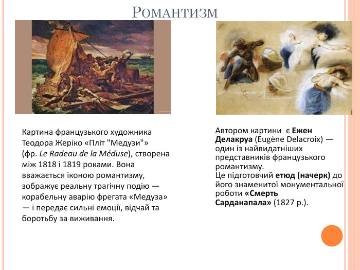 Романтизм. Картина французького художника Теодора Жеріко «Пліт 